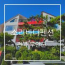 소리바다펜션 바다가 보이는 전북 부안 숙소