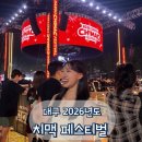 치맥 | 대구 2026년 치맥 페스티벌 후기