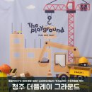 [더플레이그라운드]평일 만원의행복:더 좋아진 사계절놀이터:청주아이와가볼만한곳