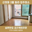신정동 2룸 빌라 입주청소 후기 | 새 보금자리, 첫날부터 보송하게