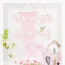 청주백일상 온정테이블대여 서비스 이용 후기