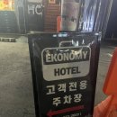 이코노미호텔 은평점 이미지