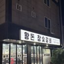황돈참숯갈비 | [양산맛집] 양산 중부동 돼지숯불갈비 내돈내산 솔직후기 황돈참숯갈비