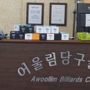 어울림당구클럽 이미지
