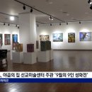 9월의 9인 성화전 CTS뉴스
