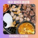 본설렁탕 대구성서점 | 대구 달서구 호산동 돼지고기 맛집 야외돼지 성서점 캠핑 애견동반 고기집 추천