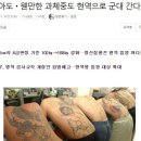 문신많아도...웬만한과체중도 군대간다 이미지