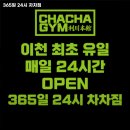 여주시 헬스장 365일 24시 차차짐 운영시간 리뷰 정보