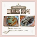 메트로분식
