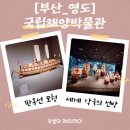 부산해양박물관 | [부산영도아이와가볼만한곳]부산영도국립해양박물관 방문 후기