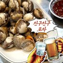 친구친구 | 왕십리 친구친구포차 후기｜왕십리노포술집에서 제철해산물 즐기기