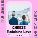 [노래/추천] CHEEZE (치즈) - Madeleine Love (마들렌 러브) (듣기/가사)