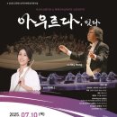 백제가야금연주단 연주회 | [공지] 2025 공연장상주단체육성지원사업 &lt;아우르다:잇다&gt; 아산시교향악단&amp;백제가야금연주단 교류연주회