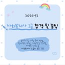 J 1급 서비스 | 합격자가 알려주는 사회복지사 1급의 모든 것! (합격 및 꿀팁)