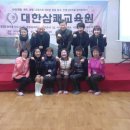 대한삼쾌교육원