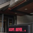 즐거운집 | 즐거운 나의 집, 위욜 홍대 공포방탈출 후기 (feat. 노쇼)