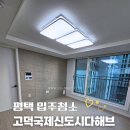 평택입주청소 고덕국제신도시다해브 입주청소 후기 씨씨데일리