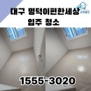 씨유 구미진평대로점 | 대구 명덕이편한세상 아파트 입주청소 순백클린이 신축 아파트 청소 전문입니다