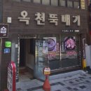 옥천뚝배기 이미지