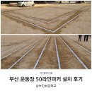 남부민초등학교 | 부산 운동장 50라인마커 설치 후기, 남부민초등학교