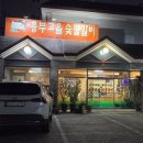 고을숯불갈비 | 대구동촌맛집 흥부고을숯불갈비 동촌역 돼지갈비맛집