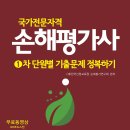 국가전문자격 손해평가사 1차시험 기출문제 정복하기(무료동영상) 이미지