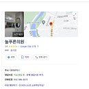 늘푸른의원 이미지