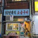 사상60년대소금구이 이미지