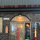 이브휴게실 | 군산 여행, 군산 가볼만한곳 내돈내산 맛집 솔직후기 ‘이성당, 이브휴게실, 국제반점, 무녀2구마을버스’