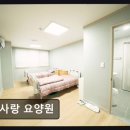 [인천 요양원/추천/후기/가격] 한사랑 요양원 편안함과 전문성 균형 잡힌 공간