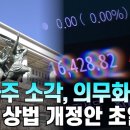 “자사주 소각, 의무화된다”... 3차 상법 개정안 초읽기 #상법개정안 #자사주 이미지