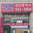 신한부동산공인중개사사무소 이미지