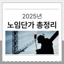 2025년 노임단가 총정리｜정부·시중·엔지니어링 단가표 확인 및 적용 가이드