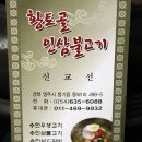 황토골인삼불고기 이미지