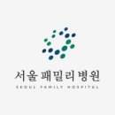 서울패밀리병원 이미지
