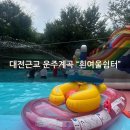 진동농협주유소 | [대전근교 가볼만한 곳] 물놀이하기 좋은 운주계곡 &#34;흰여울쉼터&#34;