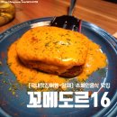 [국내맛집여행-양재] 스페인음식 맛집 &#39;꼬메도르16&#39; 내돈내산후기