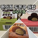 씨유(CU) 일산스타점 | CU 두쫀볼 vs GS 두쫀쿠 솔직 비교ㅣ모모즈랩 1등