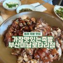 가장맛있는족발부산미남 | 동래 미남 맛집, 쫀득한 가장맛있는족발 부산미남로타리점