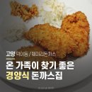훼미리 | 일산 덕이동 돈까스 맛집 훼미리돈까스 내돈내산 후기