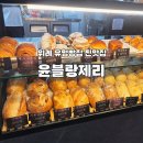 윤블랑제리