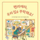 헨리에타, 우리 집을 부탁해요!/ 조지 멘도자 (지은이),도리스 수전 스미스 (그림) //위즈덤하우스 이미지