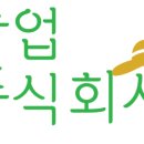 동행 주식회사 농업회사법인