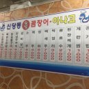 신당동숯불꼼장어아나고