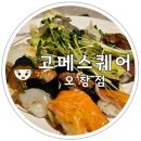 (주)오픈스퀘어 | 드디어 오픈한 초밥뷔페 고메스퀘어 오창점 방문 후기