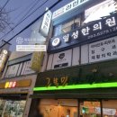 일성한의원 네이버블로그