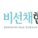 비선채한의원 이미지