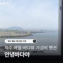 안녕바다1 | 제주도 애월 가성비 펜션 바다뷰 안녕바다야