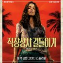 직장상사 길들이기 결말 줄거리 총정리