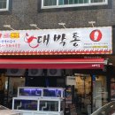 대박통범어점 이미지